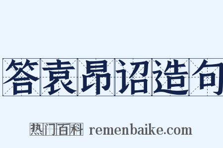 答袁昂诏造句是什么意思的图片
